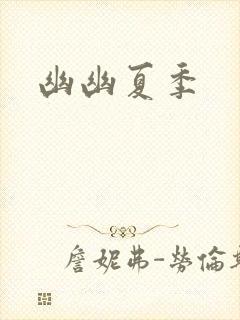 幽幽夏季