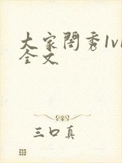 大家闺秀1v1全文