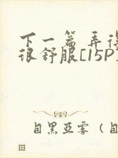 下一篇 弄得她很舒服[15P]