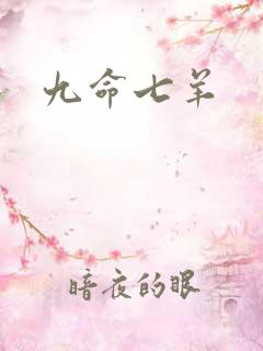 九命七羊