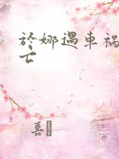 于娜遇车祸被死亡