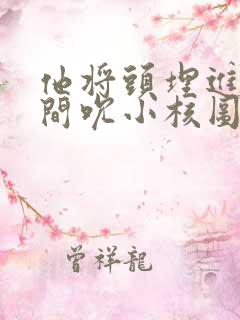 他将头埋进双腿间吮小核图片