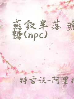 燕钗半落 琥珀糖(npc)