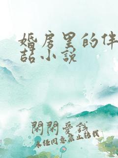 婚房里的伴郎李喆小说