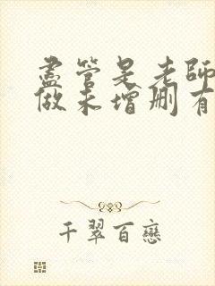 尽管是老师也想做未增删有翻译