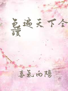 色遍天下全文阅读