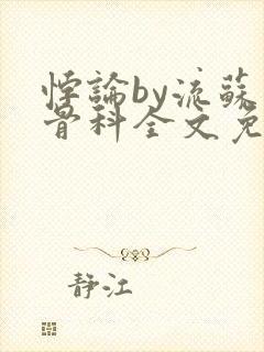 悖论by流苏 骨科全文免费阅读