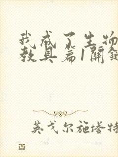 我成了生物课的教具篇1关键词