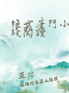 绝世唐门小说在线阅读