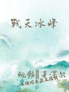 战天冰峰