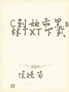 C到她乖黑暗森林TXT下载