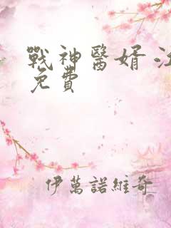 战神医婿 江辰免费