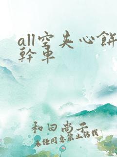 all空夹心饼干车