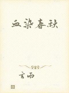 血染春秋