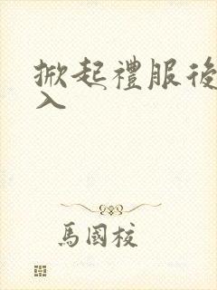 掀起礼服后摆挺入