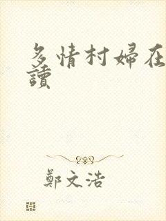 多情村妇在线阅读