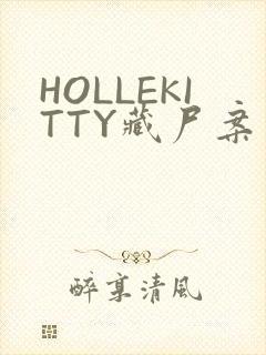 HOLLEKITTY藏尸案