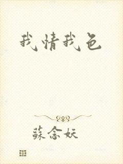 我情我色