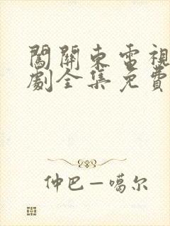 闯关东电视连续剧全集免费观看