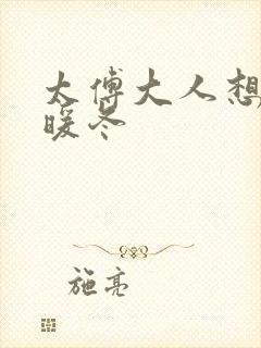 太傅大人想要吗暖冬