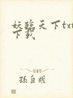 妖临天下txt下载