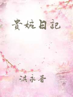 贵婉日记
