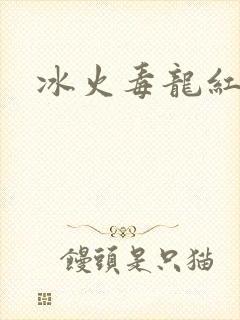 冰火毒龙红绳