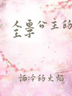 人鱼公主的邪魔王子