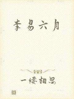 李易六月