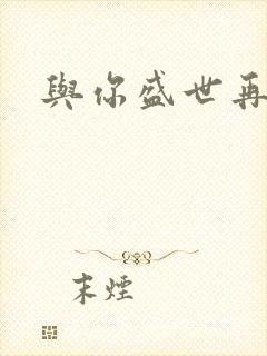 与你盛世再相见