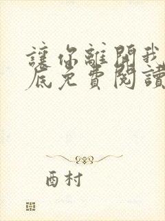 让你离开我的心底免费阅读