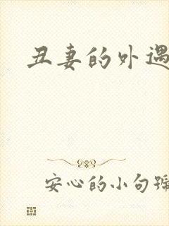 丑妻的外遇
