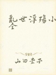 乱世浮殇小说大全