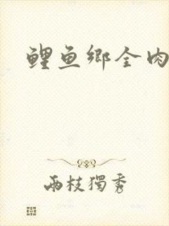 鲤鱼乡全肉尿液