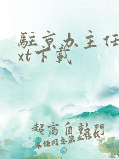 驻京办主任3txt下载