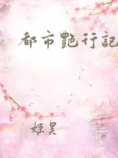都市艳行记