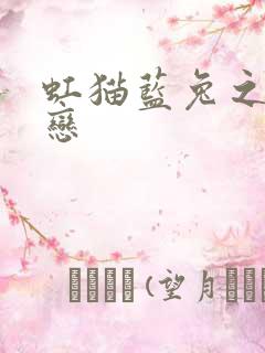 虹猫蓝兔之虹蓝恋