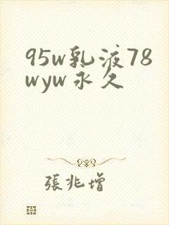 95w乳液78wyw永久