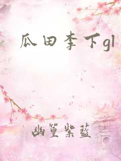 瓜田李下gl