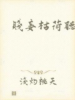 贱妾枯荷听雨声