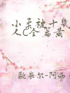 小柔被十几个男人C全篇黄