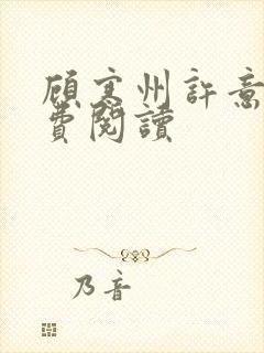 顾寒州许意暖免费阅读