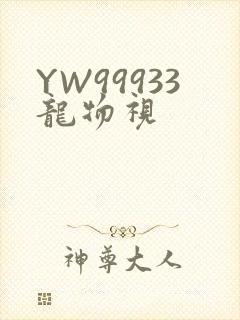 YW99933龙物视