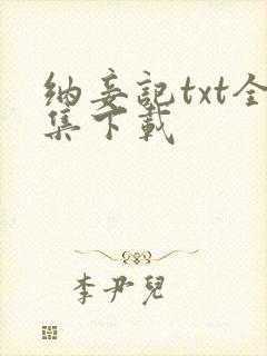 纳妾记txt全集下载