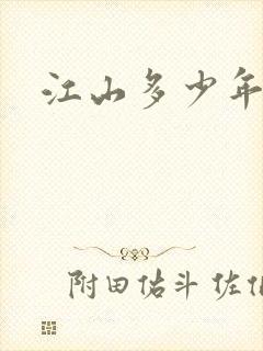 江山多少年漫画