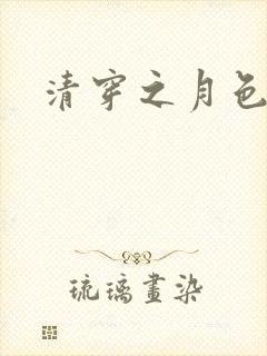 清穿之月色撩人