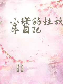 小珊的性放荡羞辱日记