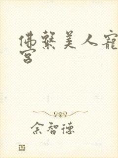 佛系美人宠冠六宫