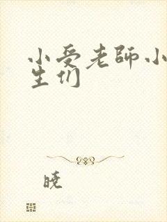 小受老师小攻学生们