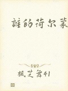 谁的荷尔蒙在飞